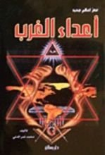كتاب أعداء الغرب