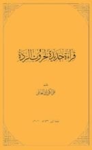 كتاب قراءة جديدة لحروب الردة
