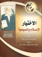 كتاب الاختيار الإسلام والمسيحية