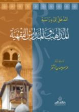 كتاب المدخل إلى دراسة المذاهب والمدارس الفقهية