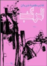 رواية المركب