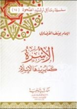 كتاب الأسرة كما يريدها الإسلام