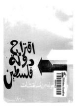 كتاب اقتراح دولة فلسطين وما دار حوله من مناقشات