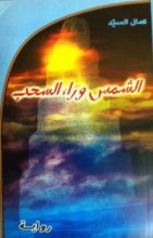 رواية الشمس وراء السحب