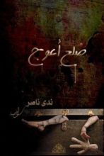 كتاب مذكرات ضلع أعوج