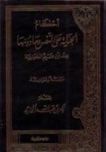 كتاب أحكام الجناية على النفس وما دونها عند ابن القيم الجوزية