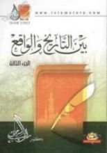 كتاب بين التاريخ والواقع الجزء 3