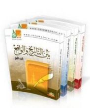 كتاب بين التاريخ والواقع: الجزء الرابع