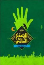 رواية الإصبع السادس