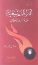 كتاب افتراءات شيعية على عمر بن الخطاب