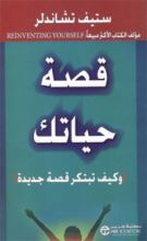 كتاب قصة حياتك