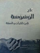 كتاب علاج الوسوسة في القرآن والسنة