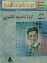 كتاب المختار من شعر أبو القاسم الشابي