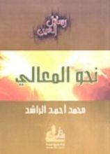 كتاب نحو المعالي