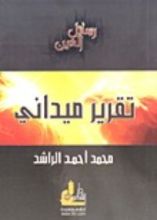 كتاب تقرير ميداني