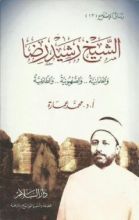 كتاب الشيخ رشيد رضا والعلمانية