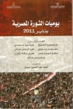 كتاب يوميات الثورة المصرية: يناير 2011