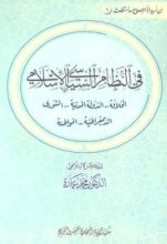 كتاب في النظام السياسي الإسلامي