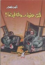 كتاب أنت عنيف وأنا أيضا
