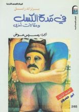 كتاب فى مدح الكسل