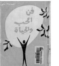 كتاب فن الحب والحياة