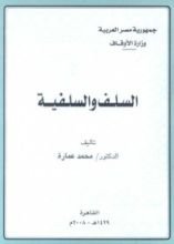 كتاب السلف والسلفية