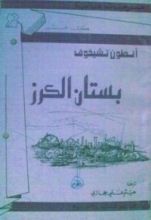 كتاب بستان الكرز