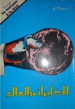كتاب المخابرات والعالم 1