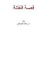كتاب قصة الفتنة
