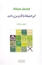 كتاب أبو حنيفة وأنان بن داوود