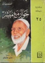كتاب حوار مع مبشر