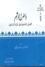 كتاب باطن الاثم