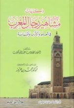 كتاب ذكريات مشاهير رجال المغرب في العلم والادب والسياسة