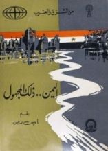 كتاب اليمن ذلك المجهول