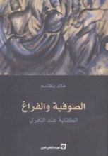 كتاب الصوفية والفراغ - الكتابة عند النفري