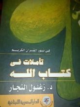 كتاب في نور القرآن الكريم تأملات في كتاب الله