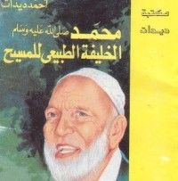 كتاب محمد الخليفة الطبيعي للمسيح