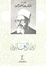 كتاب سيدنا زين العابدين