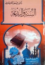 كتاب السنة والبدعة