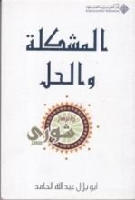كتاب المشكلة والحل