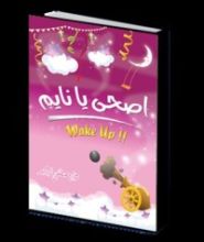 كتاب اصحى يا نايم