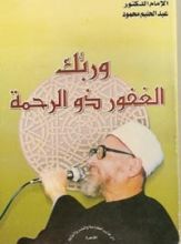 كتاب وربك الغفور ذو الرحمة