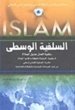كتاب السلفية الوسطى