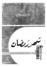 كتاب شهر رمضان