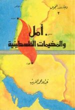 كتاب وجاء دور المجوس - الجزء الثاني: أمل والمخيمات الفلسطينية