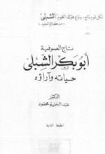 كتاب أبو بكر الشبلي