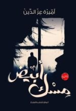 رواية مسك أبيض