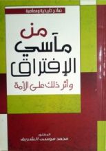 كتاب نماذج تاريخية ومعاصرة من مآسي الافتراق وأثر ذلك على الأمة