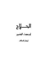 كتاب الحلاج أو صوت الضمير