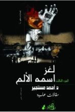 كتاب لغز اسمه الألم